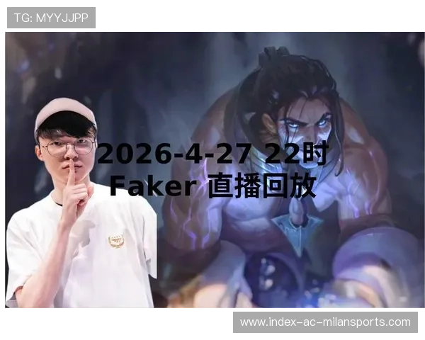 Faker最新直播赛程公布 全程解读精彩对局安排